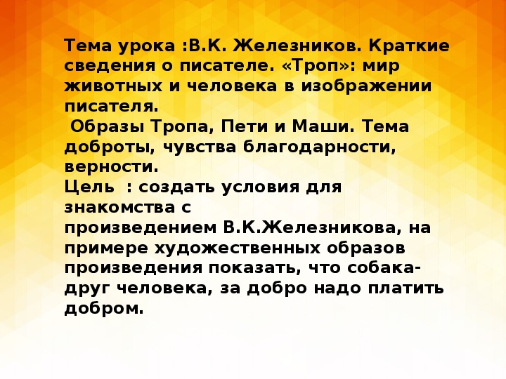 Презентация к уроку литературы по рассказу "Троп" Железникова В.К. (6класс)
