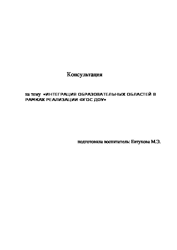 Картинка интеграция образовательных областей