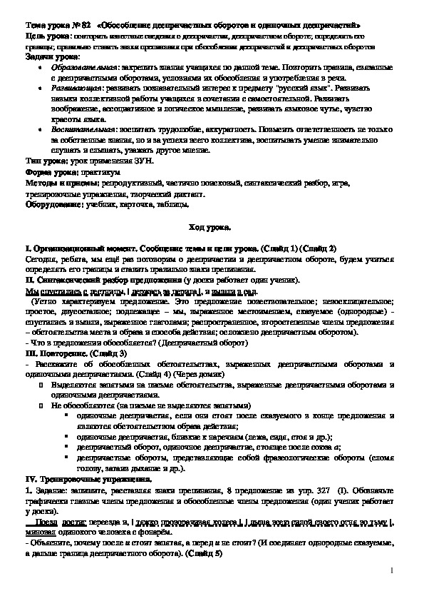 Конспект урока «Обособление деепричастных оборотов и одиночных деепричастий»