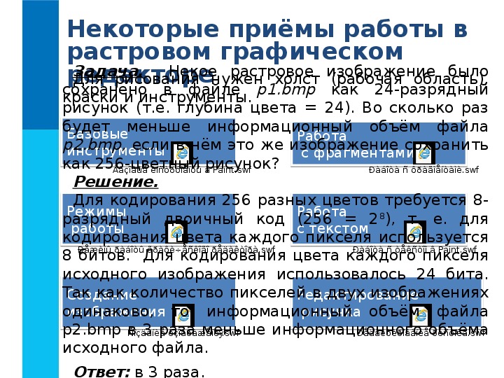 На обработку графических изображений главным образом ориентированы графические редакторы ответ