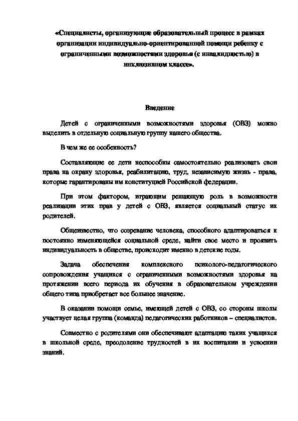 Специалисты, организующие образовательный процесс в рамках организации индивидуально-ориентированной помощи ребенку с ограниченными возможностями здоровья (с инвалидностью) в инклюзивном классе