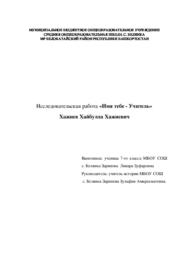 Исследовательская работа "Имя тебе - Учитель"