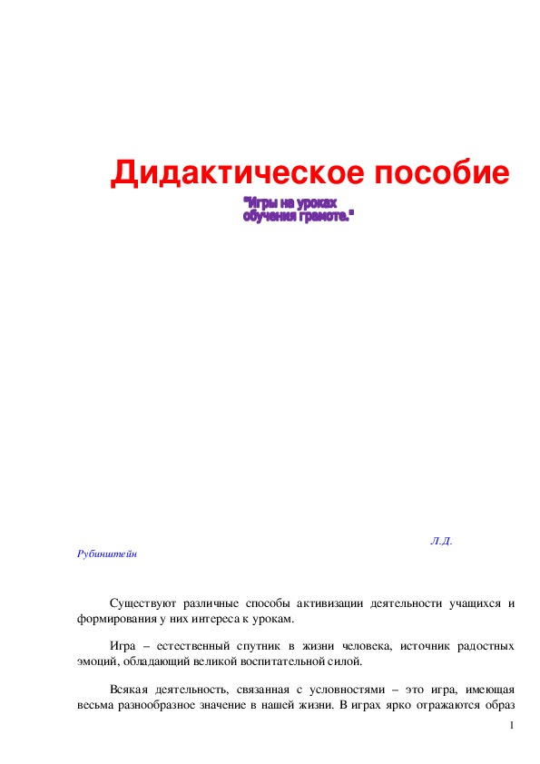 Обложка для материала Игры на уроках обучения грамоте