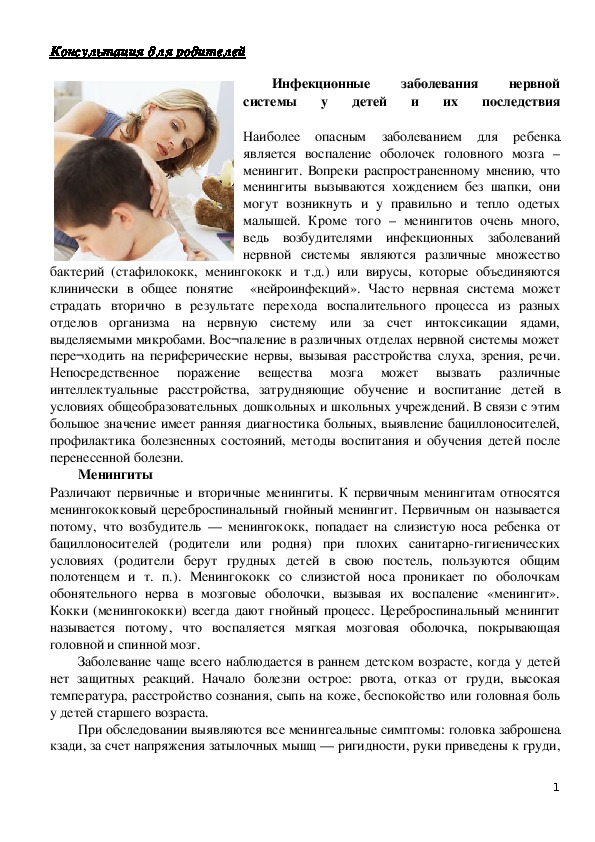Обложка для материала Консультация для родителей - Инфекционные заболевания нервной системы у детей и их последствия