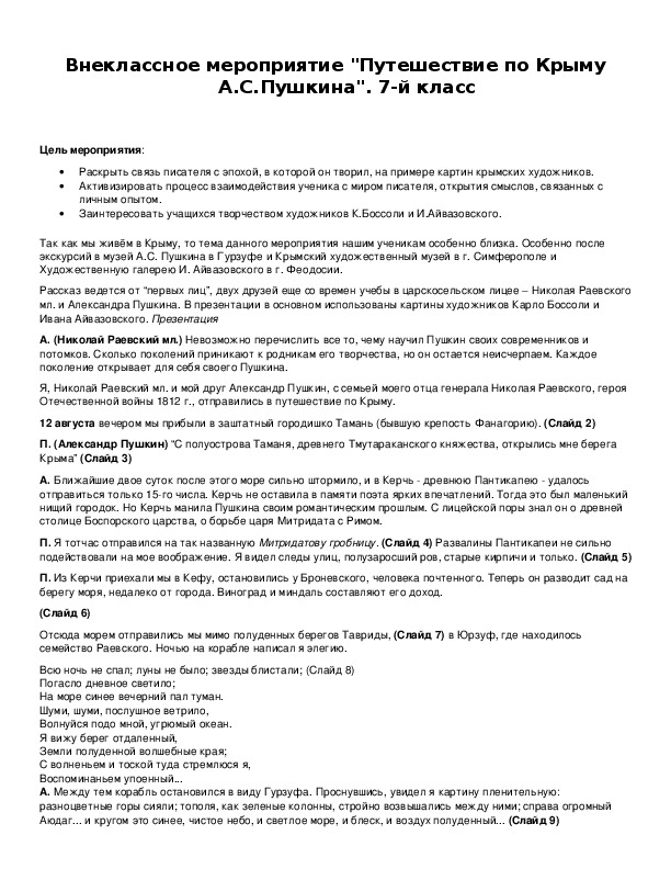 Обложка для материала Внеклассное мероприятие "Путешествие по Крыму А.С.Пушкина". 7-й класс