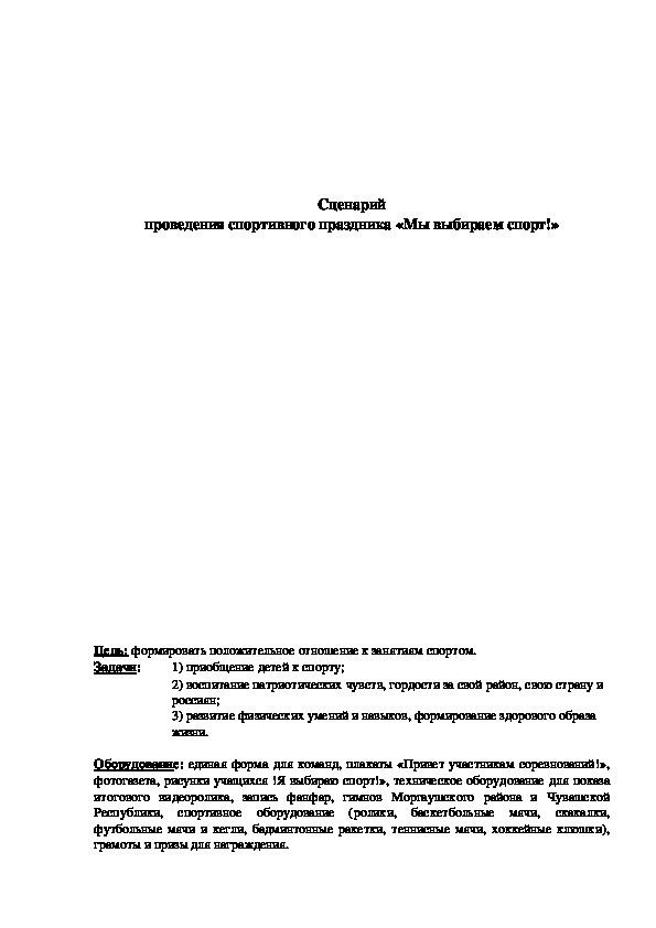 Обложка для материала Сценарий проведения спортивного праздника «Мы выбираем спорт!»