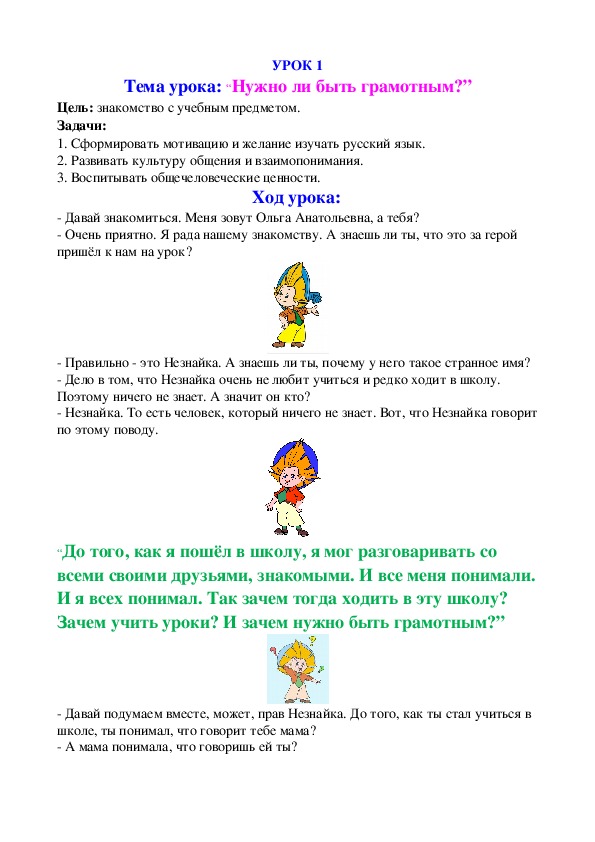 Конспект вводного занятия “Нужно ли быть грамотным?” (1 класс, курс по выбору "Тайны орфографии и грамматики")