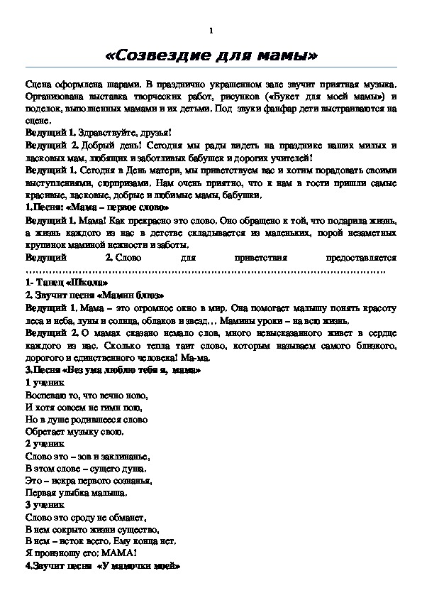 Обложка для материала Праздничный концерт ко Дню матери "Созвездие для мамы"