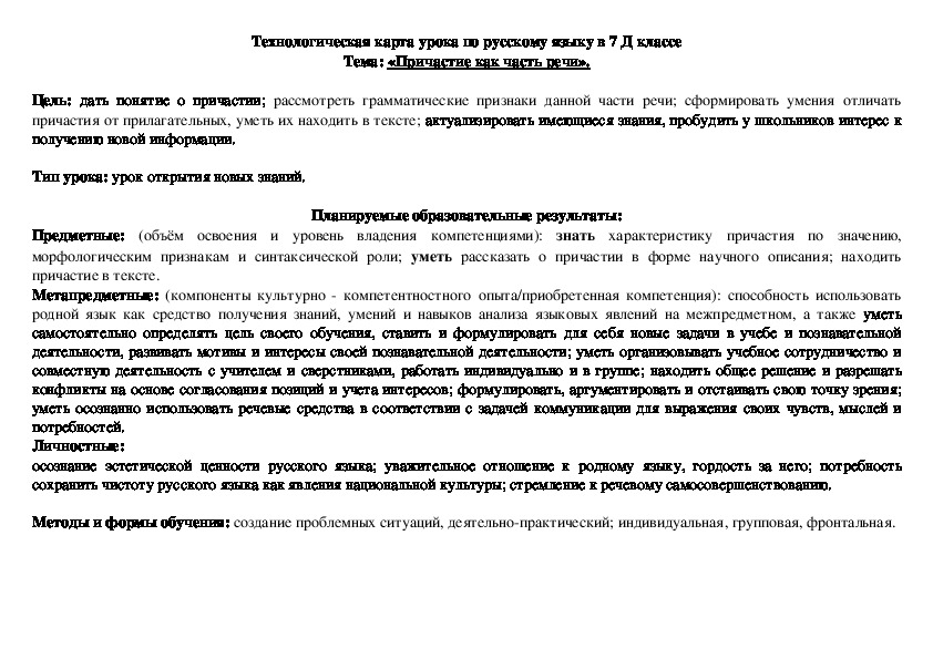 Технологическая карта урока по русскому языку "Причастие как часть речи" (7 класс)