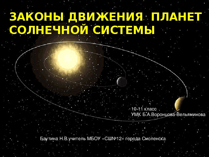 Презентация по астромии на тему"Законы Кеплера"