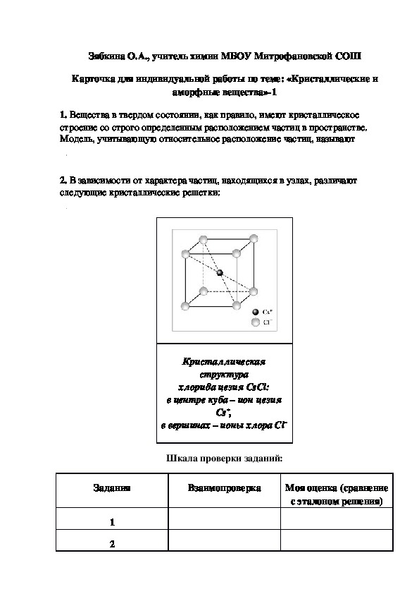 Обложка для материала Карточка для индивидуальной работы по теме: «Кристаллические и аморфные вещества»-1