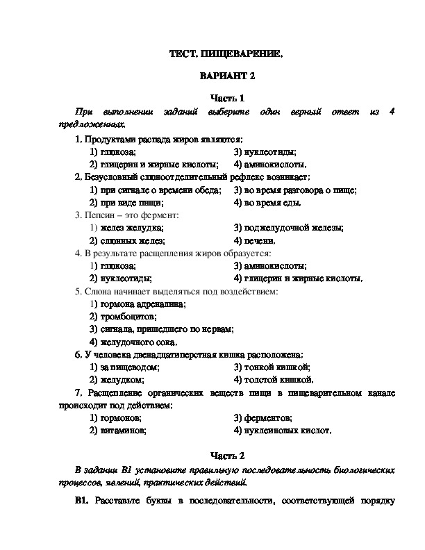 8 класс тест по теме. Тест по биологии 8 класс пищеварительная система с ответами. Проверочная работа по теме пищеварение.