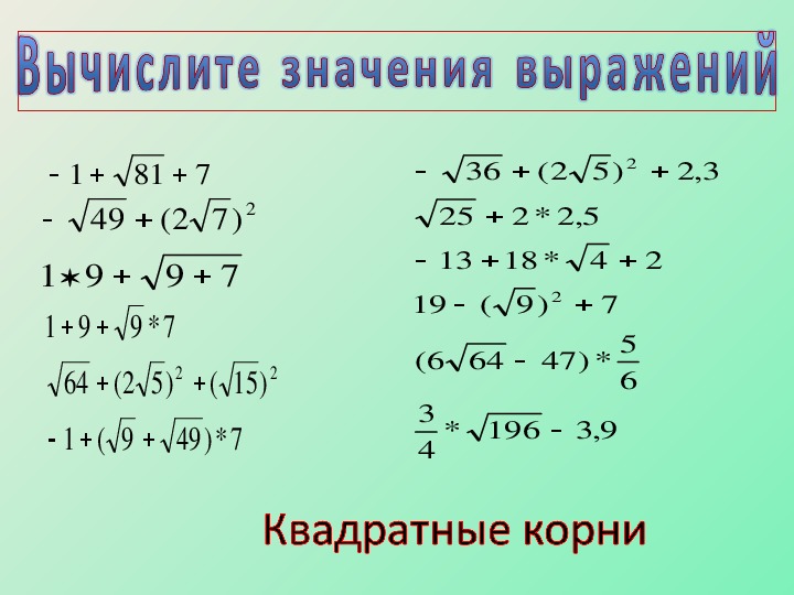 Выносить корень. Внесение под знак корня 8 класс задания. Вынесение множителя за знак корня Алгебра 8 класс. Внесение и вынесение множителя из под знака корня. Внесение множителя под корень.