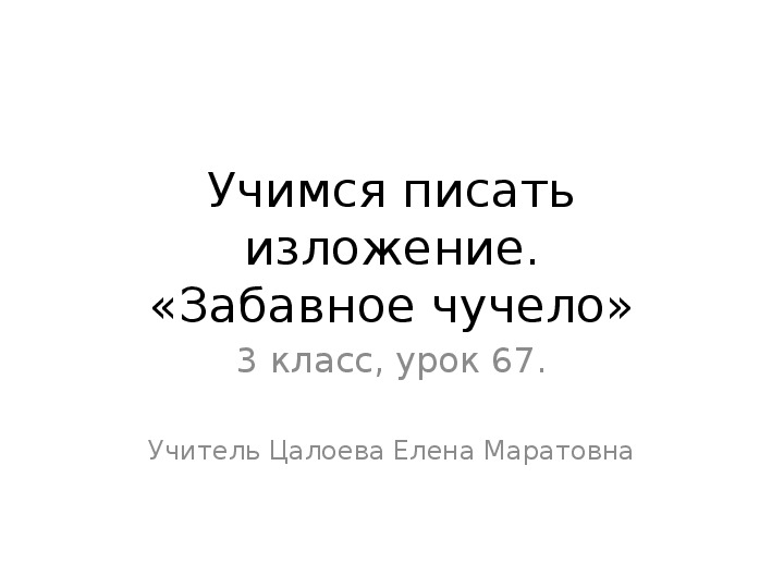 Учимся писать изложение 3 класс презентация