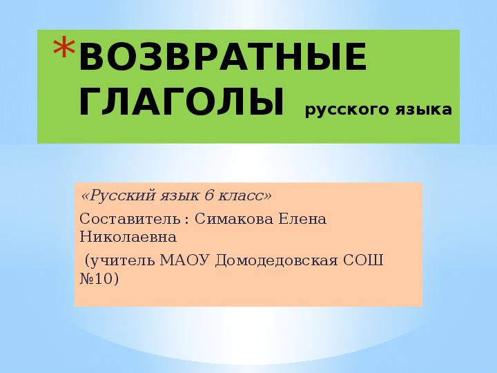 Презентация по русскому языку на тему "Возвратные глаголы" (6 класс )