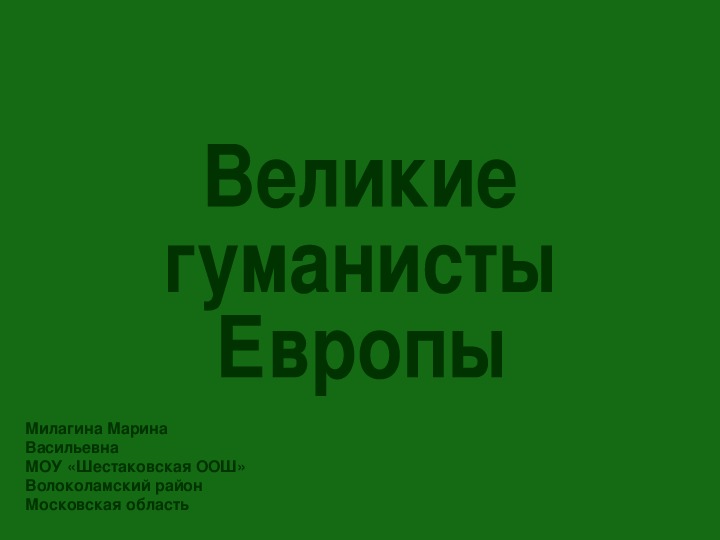 Презентация по истории 7 класс "Великие гуманисты Европы"