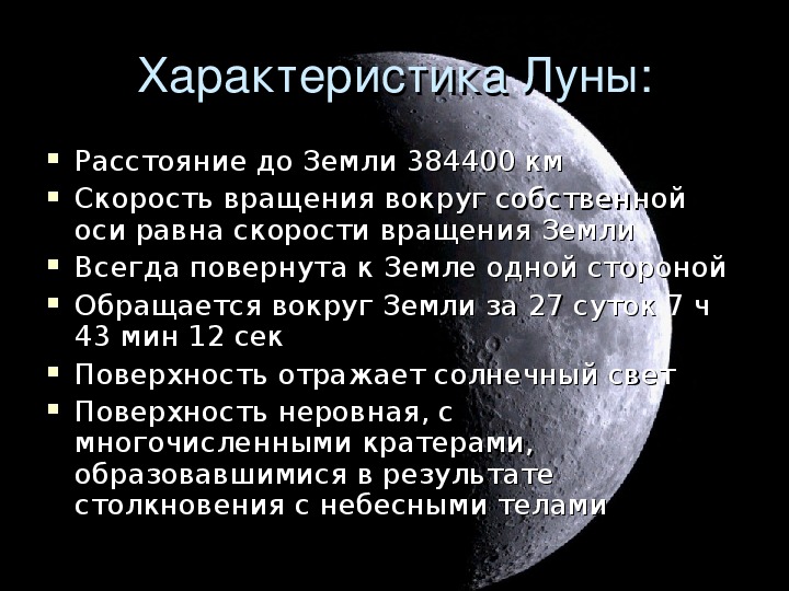 Характеристика Луны. Скорость Луны вокруг своей оси. Скорость вращения земли.