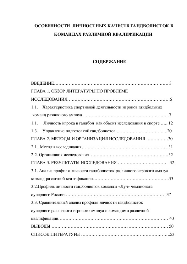 Обложка для материала ОСОБЕННОСТИ  личностных качеств гандболисток в командАХ РАЗЛИЧНОЙ квалификации