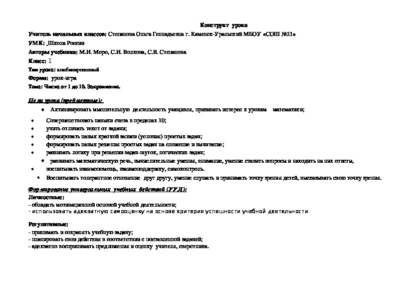 Конструкт урока математики 1 класс с презентацией на тему "Числа от 1 до 10. Закрепление"