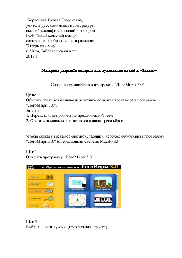 Обложка для материала Создание тренажёров в программе "ЛогоМиры 3.0"