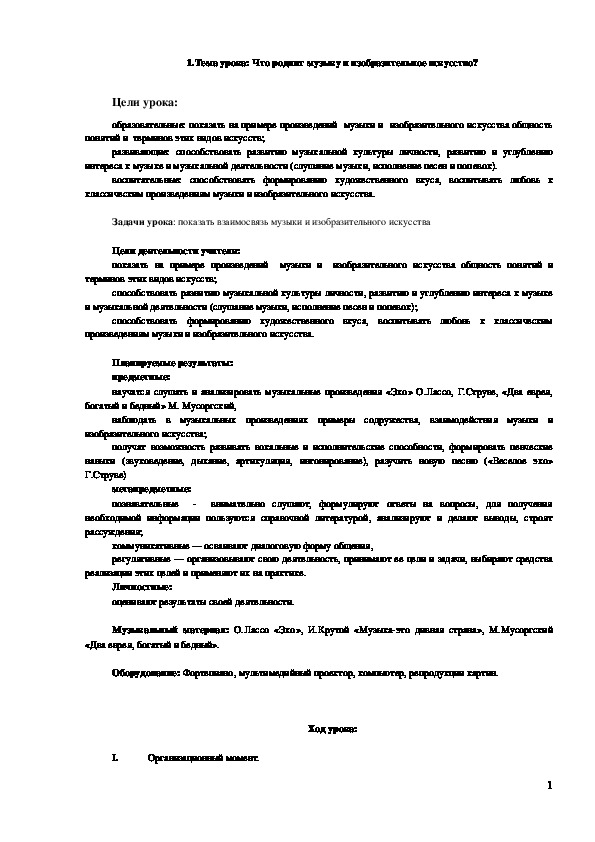 Обложка для материала Конспект урока по музыку на тему,,Что роднит музыку и изобразительное искусство,,5 класс
