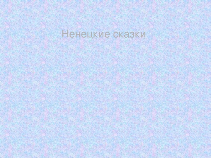 Обложка для материала Презентация по чтению Ненецкие сказки 4 класс.