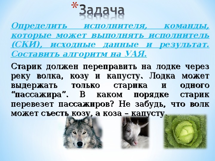 Загадка волк коза и капуста. Задача про волка козу. Волк коза и капуста алгоритм. Задачка про волка козу и капусту в лодке. Загадка про волка козу и капусту.