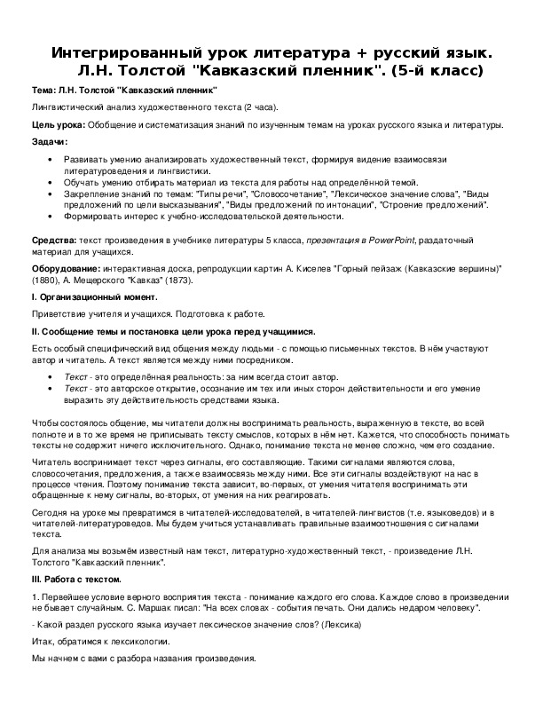 Интегрированный урок литература + русский язык. Л.Н. Толстой "Кавказский пленник". (5-й класс)