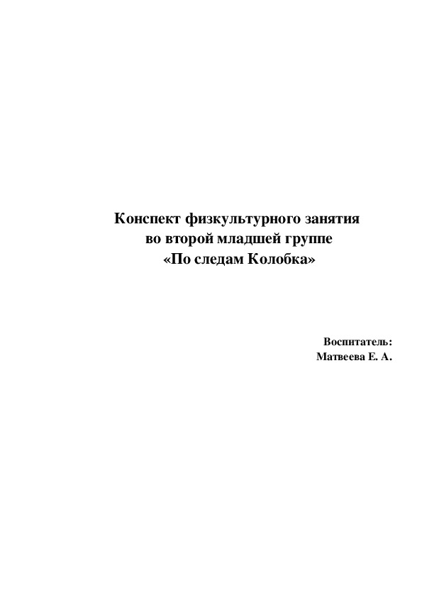 Занятие по физической культуре "По следам Колобка"