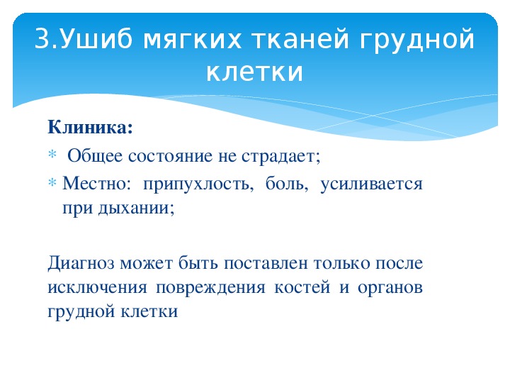 Ушиб мягких тканей грудной клетки карта вызова скорой медицинской помощи