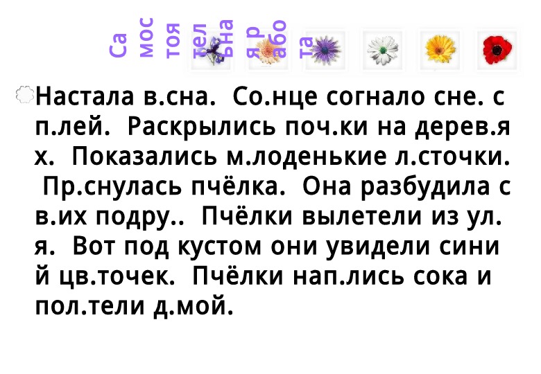 Одним толчком согнать. Настала Весна солнце согнало снег с полей. Диктант настала Весна солнце согнало снег с полей.