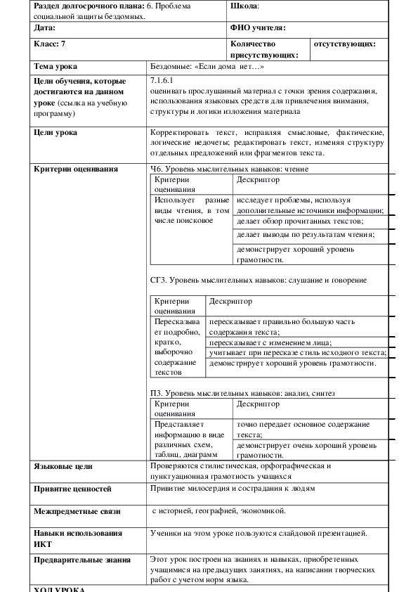 Обложка для материала Русский язык в казахстанской школе. 7 класс. Тема урока:  Бездомные: «Если дома  нет…»