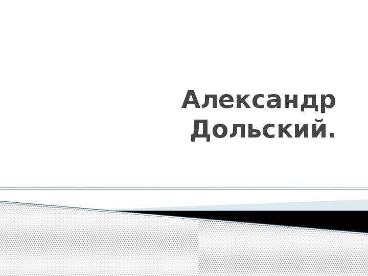 Презентация по музыке. Тема урока: Александр Дольский (9 класс).