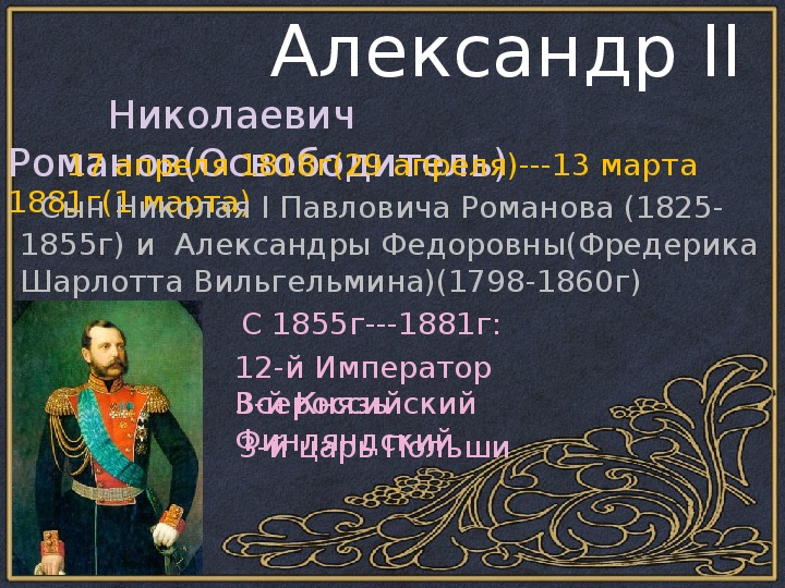 Презентация "Александр II