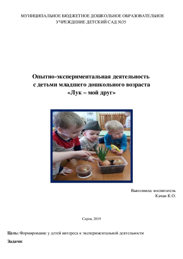 Опытно-экспериментальная деятельность  с детьми младшего дошкольного возраста «Лук – мой друг»