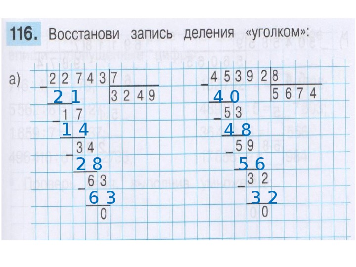 Деление столбиком на однозначное число с остатком