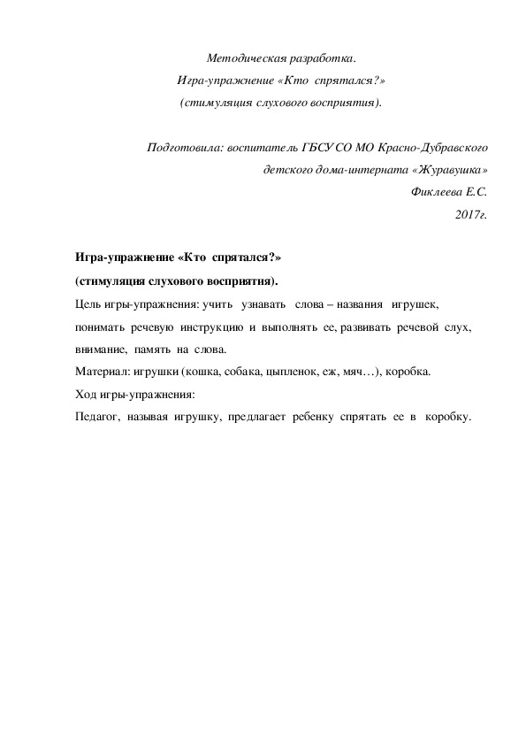 Методическая разработка. Игра-упражнение «Кто  спрятался?» (стимуляция слухового восприятия).