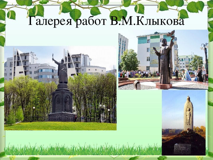 Клыков курск