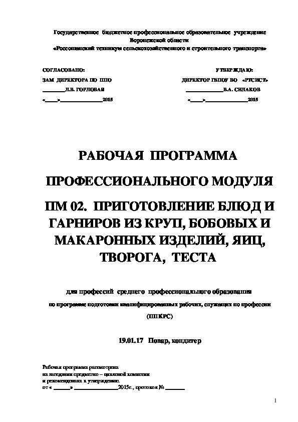 Рабочая программа профессионального модуля ПМ 02 Приготовление блюд и гарниров из круп, бобовых и макаронных изделий, яиц, творога, теста