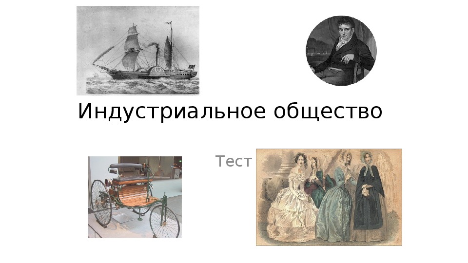 Тест " Индустриальные революции" История 7 класс.