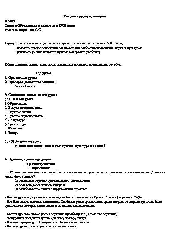 Конспект урока по теме: « Образование и культура в XVII веке», история 7 кл