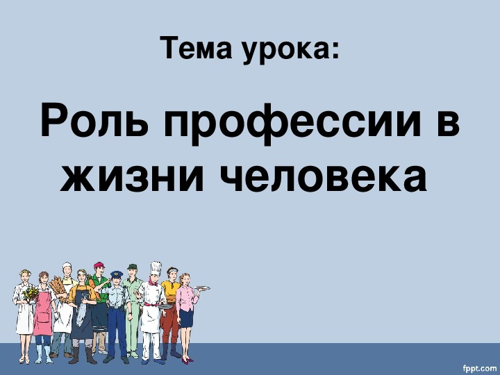 Роль профессии в жизни человека презентация 8 класс технология