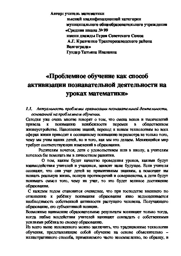 Статья «Проблемное обучение как способ активизации познавательной деятельности на уроках математики»