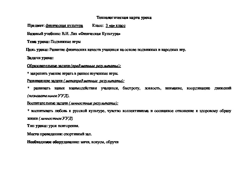 конспект урока : подвижные игры, 4 класс | Инна Николаевна Вишневская. Работа №302192