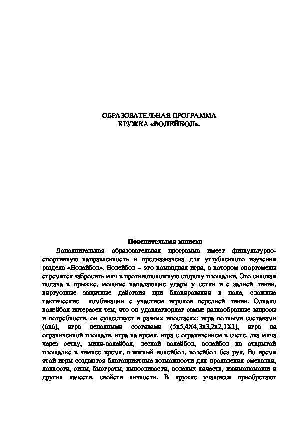 Обложка для материала ОБРАЗОВАТЕЛЬНАЯ ПРОГРАММА КРУЖКА «ВОЛЕЙБОЛ».