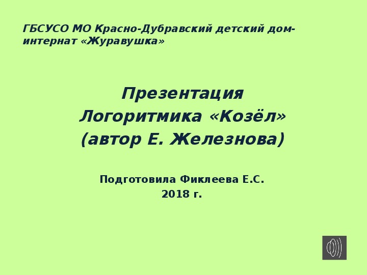 Обложка для материала Презентация. Логоритмика "Козёл".