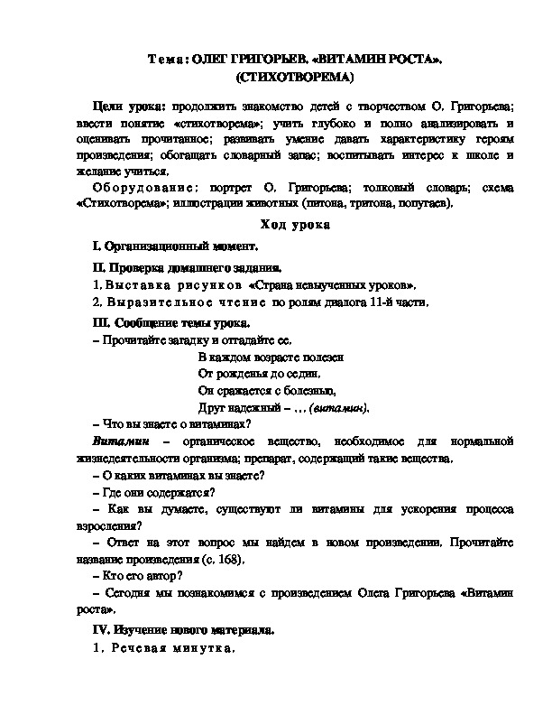 Разработка  урока  по  литературному  чтению  3 класс  по УМК "Школа  2100" Тема: ОЛЕГ ГРИГОРЬЕВ. «ВИТАМИН РОСТА». (СТИХОТВОРЕМА)