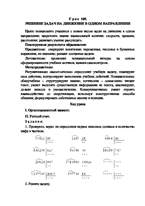 Обложка для материала Конспект урока по теме: РЕШЕНИЕ ЗАДАЧ НА ДВИЖЕНИЕ В ОДНОМ НАПРАВЛЕНИИ(4 класс)