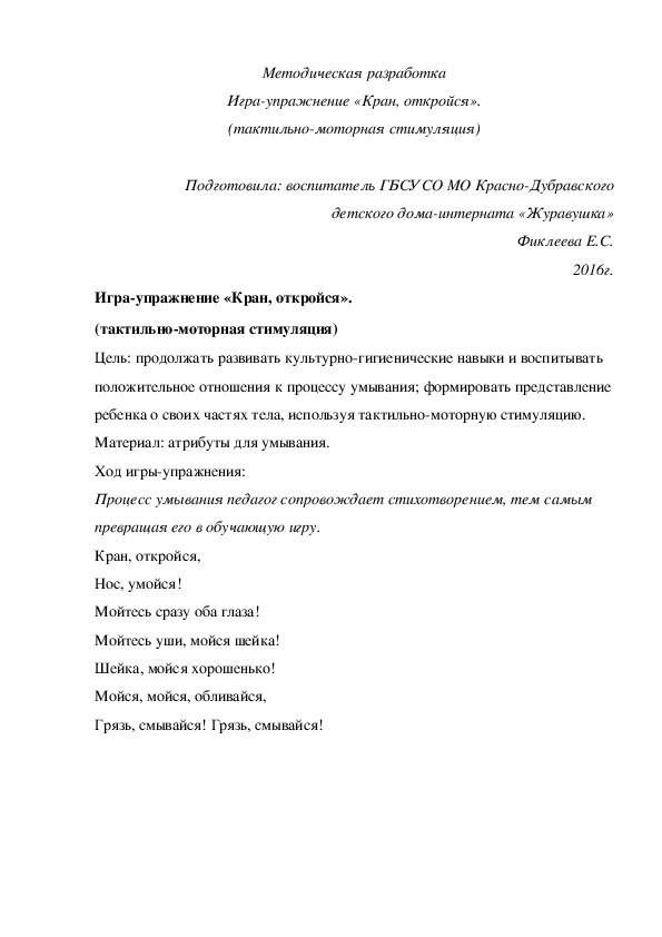 Обложка для материала Методическая разработка Игра-упражнение «Кран, откройся». (тактильно-моторная стимуляция).