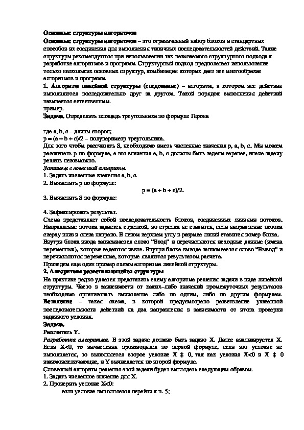 Обложка для материала Лекция "Основные структуры алгоритмов"